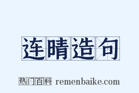 连晴造句是什么意思的图片